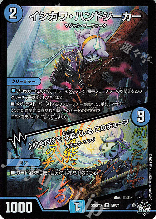 C-foil イシカワ・ハンドシーカー｜聞くだけで 才能バレる このチューン(アドレナリンVer.) | 販売 | [DM23-RP4X] アビス・レボリューション 第4弾「竜皇神爆輝」超刺激パック | デュエルマスターズ
