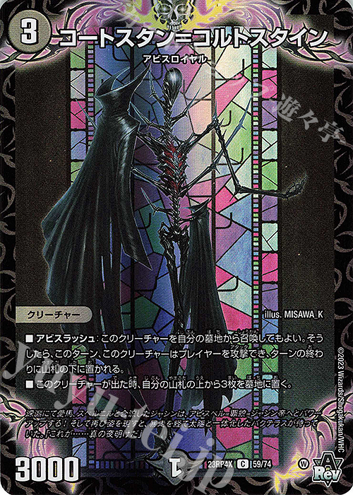 C-foil コートスタン=コルトスタイン(アドレナリンVer.) | 販売 | [DM23-RP4X] アビス・レボリューション 第4弾「竜皇神爆輝」超刺激パック | デュエルマスターズ