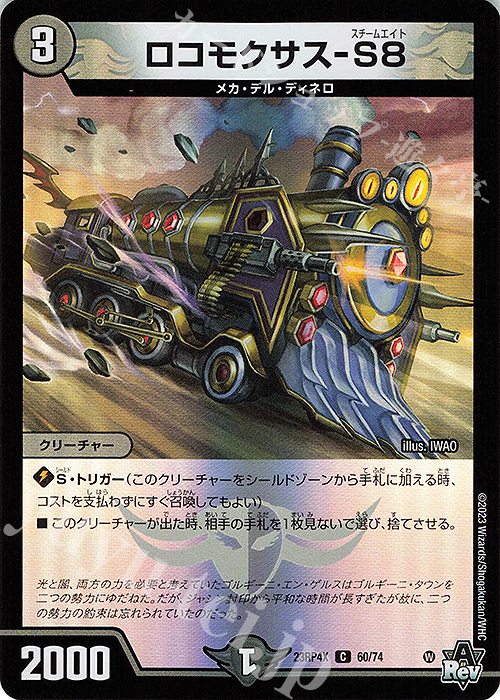 C-foil ロコモクサス-S8(アドレナリンVer.) | 販売 | [DM23-RP4X] アビス・レボリューション 第4弾「竜皇神爆輝」超刺激パック | デュエルマスターズ