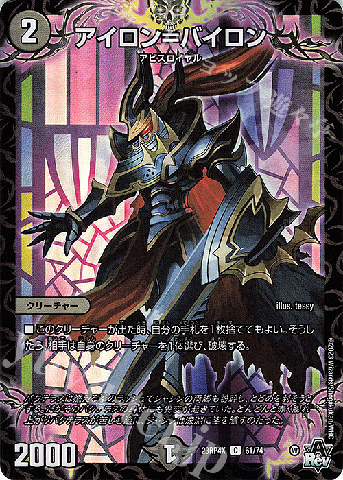 C-foil アイロン=バイロン(アドレナリンVer.) | 販売 | [DM23-RP4X] アビス・レボリューション 第4弾「竜皇神爆輝」超刺激パック | デュエルマスターズ