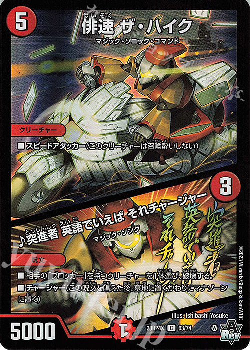 C-foil 俳速 ザ・ハイク｜突進者 英語でいれば それチャージャー(アドレナリンVer.) | 販売 | [DM23-RP4X] アビス・レボリューション 第4弾「竜皇神爆輝」超刺激パック | デュエルマスターズ