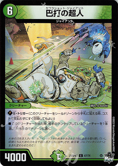 C-foil 巴打の超人(アドレナリンVer.) | 販売 | [DM23-RP4X] アビス・レボリューション 第4弾「竜皇神爆輝」超刺激パック | デュエルマスターズ
