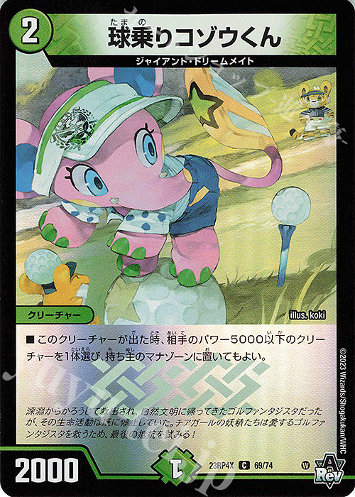 C-foil 球乗りコゾウくん(アドレナリンVer.) | 販売 | [DM23-RP4X] アビス・レボリューション 第4弾「竜皇神爆輝」超刺激パック | デュエルマスターズ