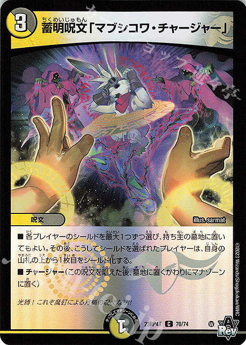 C-foil 蓄明呪文「マブシコワ・チャージャー」(アドレナリンVer.) | 販売 | [DM23-RP4X] アビス・レボリューション 第4弾「竜皇神爆輝」超刺激パック | デュエルマスターズ