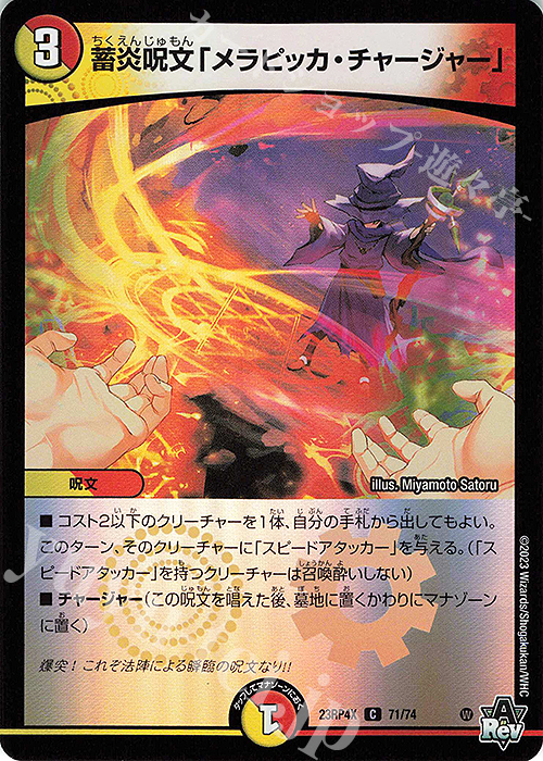 C-foil 蓄炎呪文「メラピッカ・チャージャー」(アドレナリンVer.) | 販売 | [DM23-RP4X] アビス・レボリューション 第4弾「竜皇神爆輝」超刺激パック | デュエルマスターズ