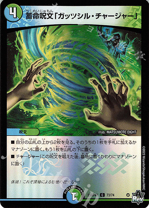 C-foil 蓄命呪文「ガッツシル・チャージャー」(アドレナリンVer.) | 買取 | [DM23-RP4X] アビス・レボリューション 第4弾「竜皇神爆輝」超刺激パック | デュエルマスターズ