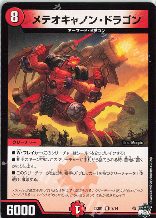 R メテオキャノン・ドラゴン | 販売 | [DM23-SD1] 竜軍・オブ・ボルシャック | デュエルマスターズ