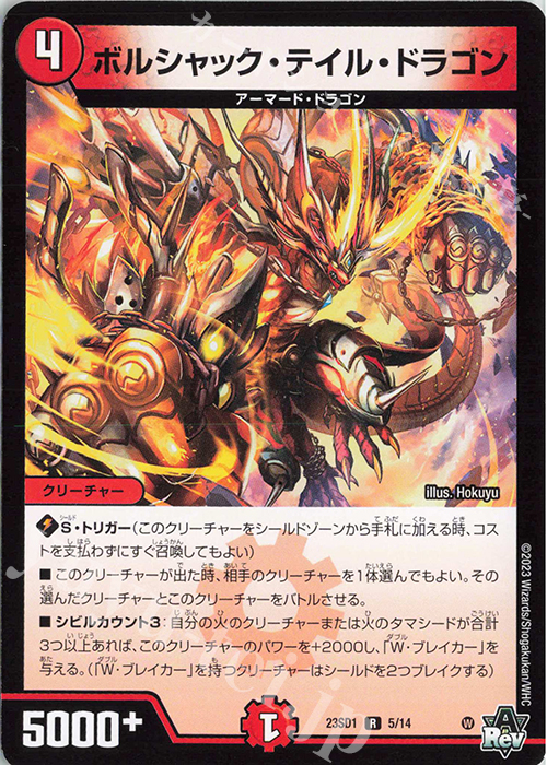 R ボルシャック・テイル・ドラゴン | 販売 | [DM23-SD1] 竜軍・オブ・ボルシャック | デュエルマスターズ