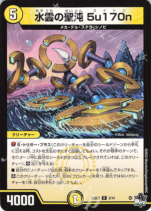 R 水雲の聖沌 5u170n | 買取 | [DM23-SD2] 聖沌・クノイチ・チェンジ | デュエルマスターズ