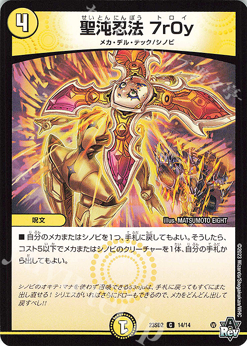 C 聖沌忍法 7r0y | 販売 | [DM23-SD2] 聖沌・クノイチ・チェンジ | デュエルマスターズ