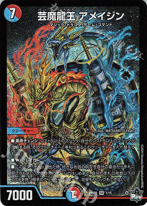 SR 芸魔龍王 アメイジン | 販売 | [DM23-SD3] 革命・アメイジン・マジック | デュエルマスターズ