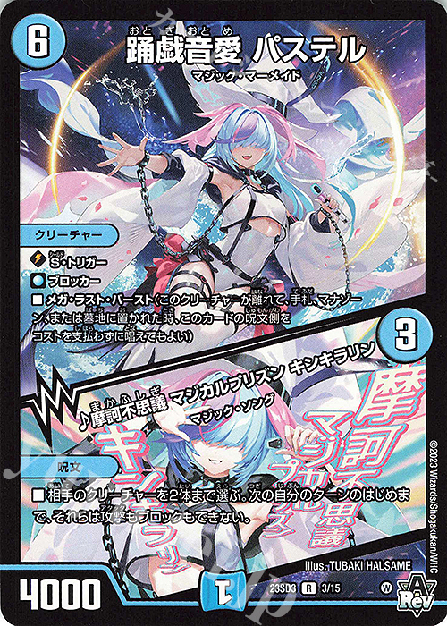 R 踊戯音愛 パステル｜摩訶不思議 マジカルプリンス キンキラリン | 販売 | [DM23-SD3] 革命・アメイジン・マジック | デュエルマスターズ