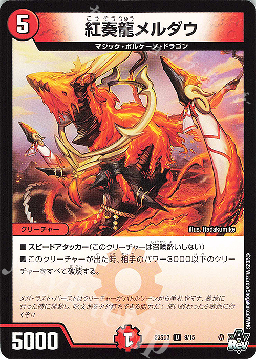 U 紅奏龍メルダウ | 販売 | [DM23-SD3] 革命・アメイジン・マジック | デュエルマスターズ