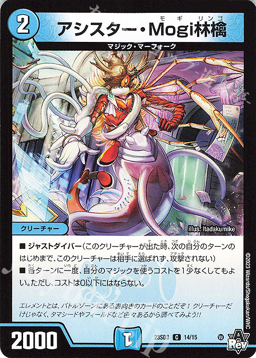 C アシスター・Mogi林檎 | 販売 | [DM23-SD3] 革命・アメイジン・マジック | デュエルマスターズ