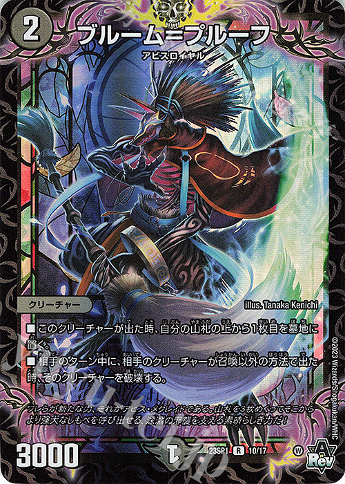 R-foil ブルーム=プルーフ | 買取 | [DM23-SP1] スタートWIN・スーパーデッキ 深淵の邪襲 | デュエルマスターズ