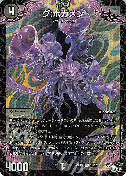 U-foil グ:ボガメン | 販売 | [DM23-SP1] スタートWIN・スーパーデッキ 深淵の邪襲 | デュエルマスターズ