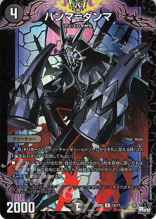 U-foil ハンマ=ダンマ | 販売 | [DM23-SP1] スタートWIN・スーパーデッキ 深淵の邪襲 | デュエルマスターズ