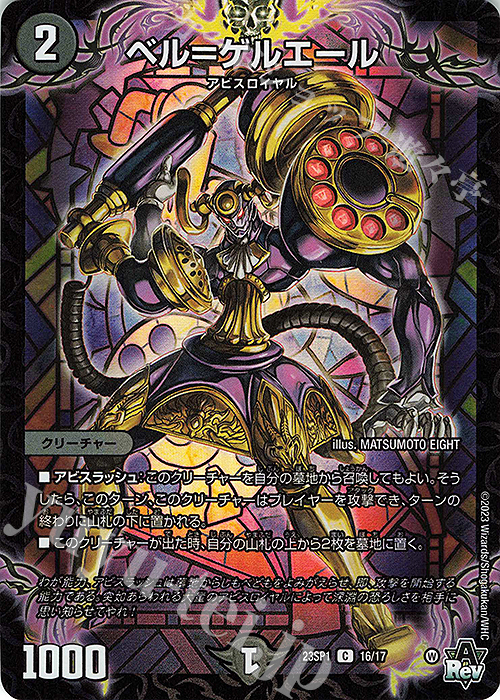 C-foil ベル=ゲルエール | 販売 | [DM23-SP1] スタートWIN・スーパーデッキ 深淵の邪襲 | デュエルマスターズ
