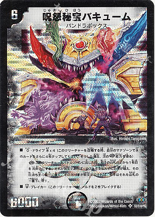 SR 呪怨秘宝バキューム | 販売 | [DM-24] 極神編 第1弾 | デュエルマスターズ