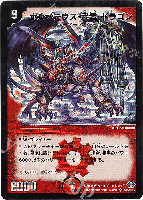SR ボルメテウス・武者・ドラゴン | 販売 | [DM-24] 極神編 第1弾 | デュエルマスターズ