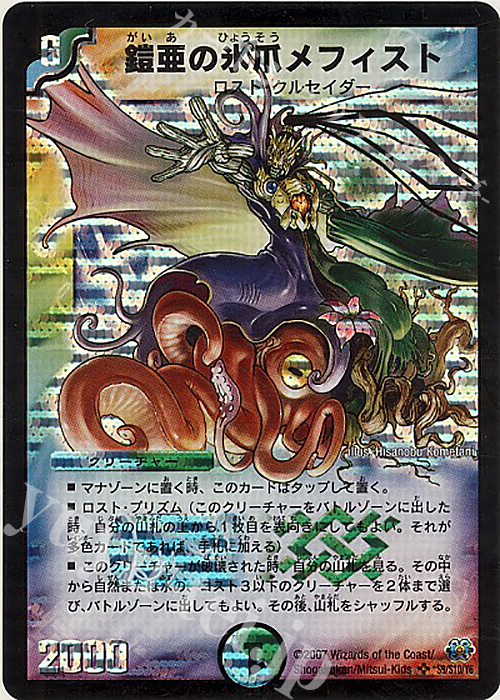 SR 鎧亜の氷爪メフィスト | 買取 | [DM-24] 極神編 第1弾 | デュエルマスターズ