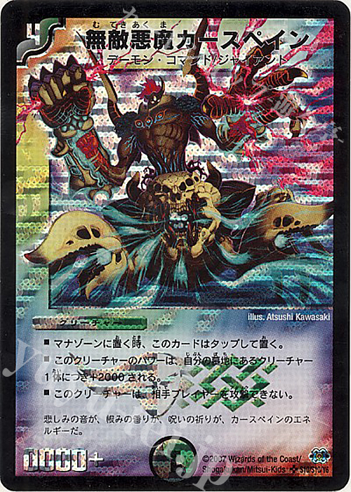 SR 無敵悪魔カースペイン | 買取 | [DM-24] 極神編 第1弾 | デュエルマスターズ