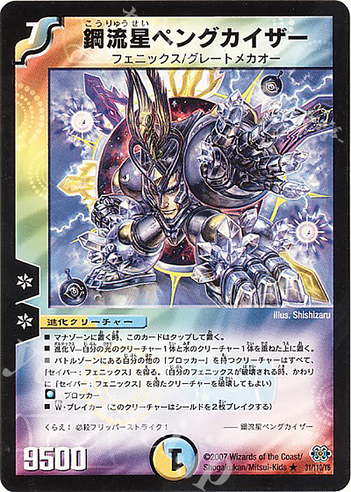 R 鋼流星ペングカイザー | 販売 | [DM-24] 極神編 第1弾 | デュエルマスターズ