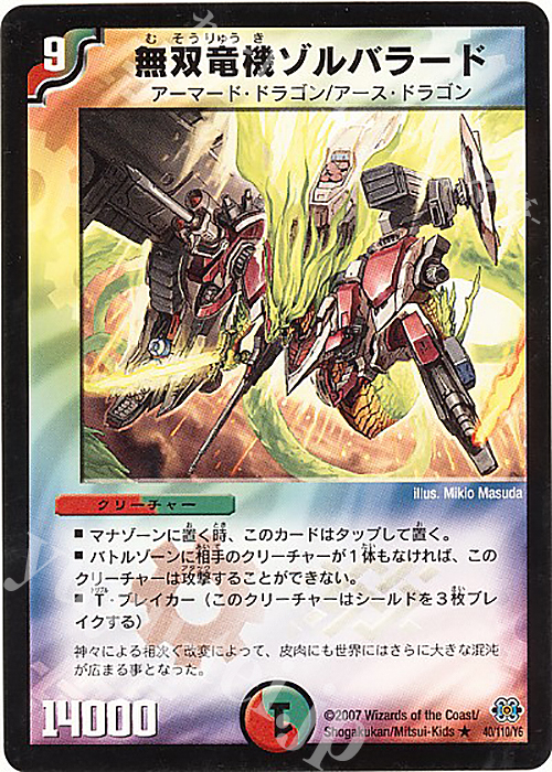 R 無双竜機ゾルバラード | 販売 | [DM-24] 極神編 第1弾 | デュエルマスターズ