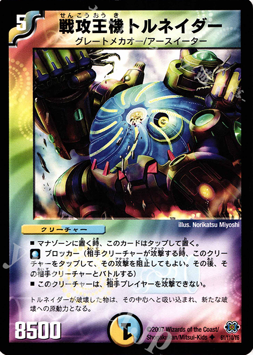 U 戦攻王機トルネイダー | 販売 | [DM-24] 極神編 第1弾 | デュエルマスターズ