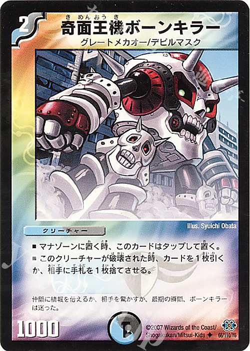 U 奇面王機ボーンキラー(通常) | 販売 | [DM-24] 極神編 第1弾 | デュエルマスターズ
