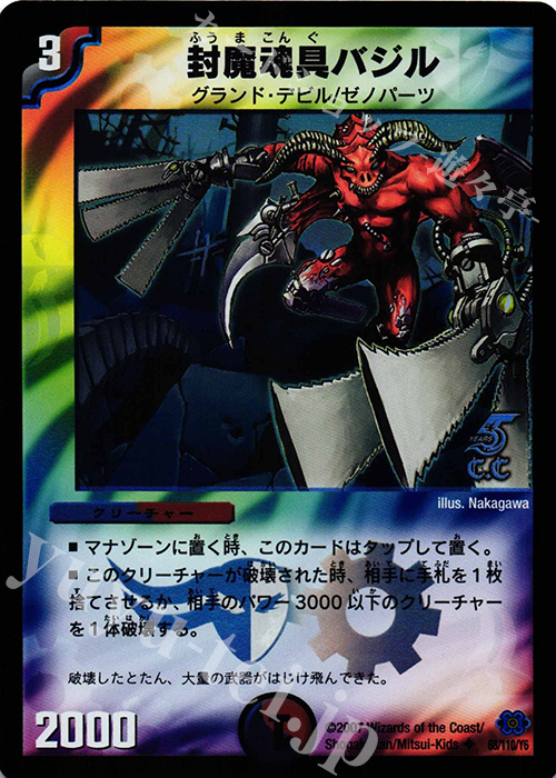 U-foil 封魔魂具バジル(C.C) | 販売 | [DM-24] 極神編 第1弾 | デュエルマスターズ