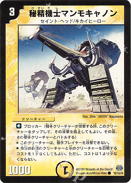 C 秘精機士マンモキャノン | 販売 | [DM-24] 極神編 第1弾 | デュエルマスターズ