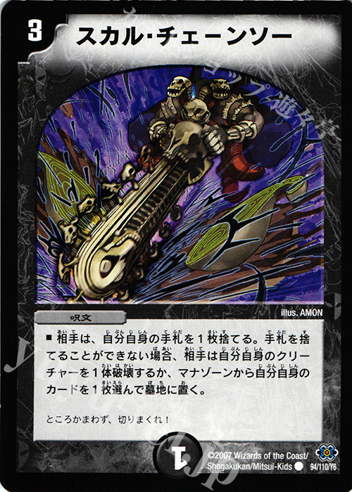 C スカル・チェーンソー | 買取 | [DM-24] 極神編 第1弾 | デュエルマスターズ