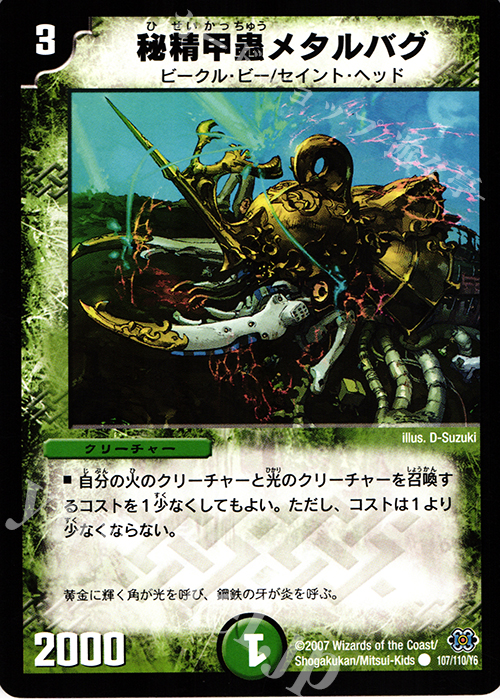 C 秘精甲蟲メタルバグ(通常) | 販売 | [DM-24] 極神編 第1弾 | デュエルマスターズ