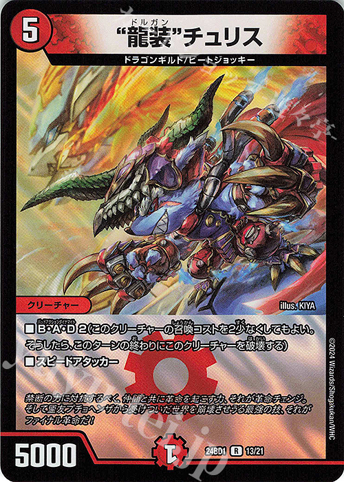 R-foil “龍装”チュリス | 販売 | [DM24-BD1] ドリーム英雄譚デッキ ドギラゴンの書 | デュエルマスターズ