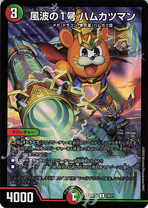 U-foil 風波の1号 ハムカツマン | 販売 | [DM24-BD1] ドリーム英雄譚デッキ ドギラゴンの書 | デュエルマスターズ