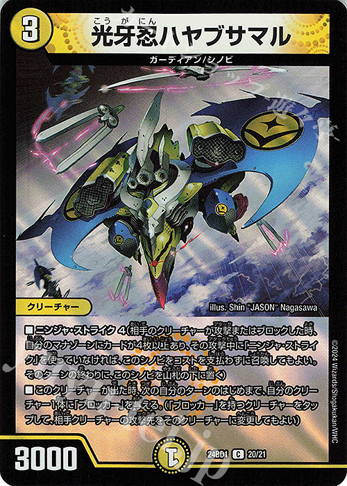 C-foil 光牙忍ハヤブサマル | 販売 | [DM24-BD1] ドリーム英雄譚デッキ ドギラゴンの書 | デュエルマスターズ