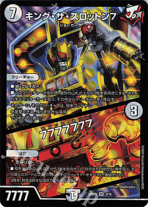 SR キング・ザ・スロットン7｜7777777 | 販売 | [DM24-BD2] ドリーム英雄譚デッキ ジョニーの書 | デュエルマスターズ