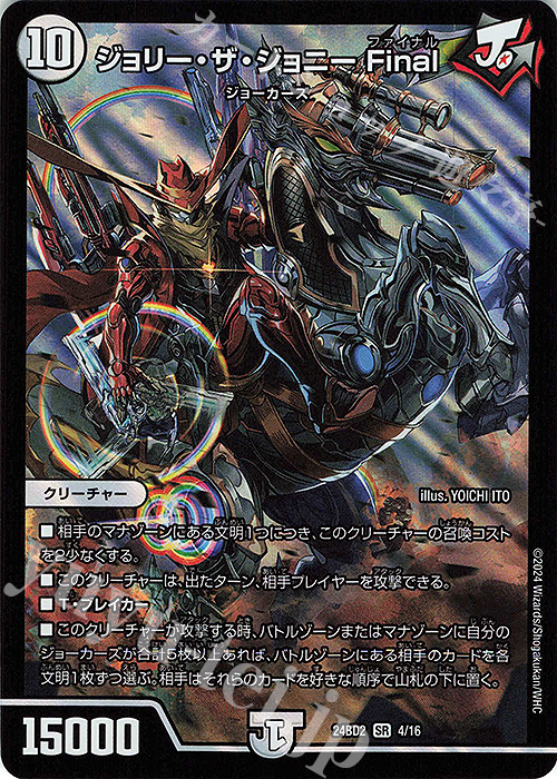 SR ジョリー・ザ・ジョニー Final | 販売 | [DM24-BD2] ドリーム英雄譚デッキ ジョニーの書 | デュエルマスターズ