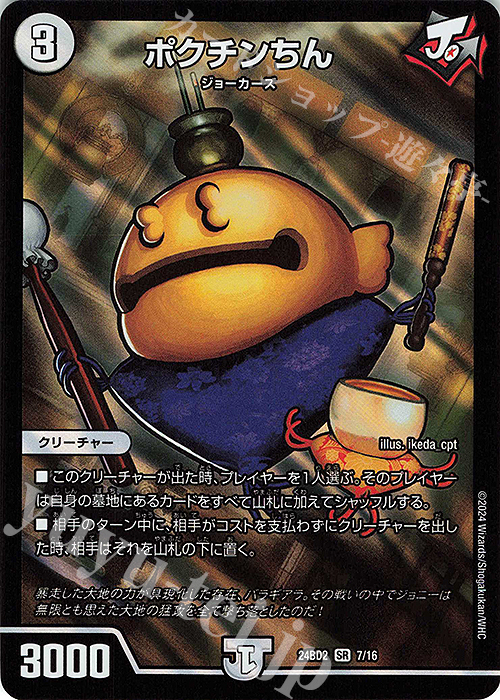 SR ポクチンちん | 販売 | [DM24-BD2] ドリーム英雄譚デッキ ジョニーの書 | デュエルマスターズ