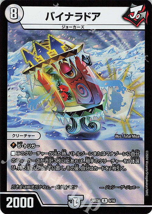 R-foil バイナラドア | 販売 | [DM24-BD2] ドリーム英雄譚デッキ ジョニーの書 | デュエルマスターズ