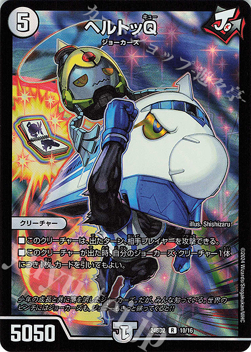 R-foil ヘルトッQ | 販売 | [DM24-BD2] ドリーム英雄譚デッキ ジョニーの書 | デュエルマスターズ