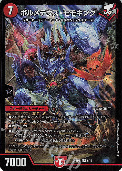 SR ボルメテウス・モモキング 買取 | [DM24-BD3] ドリーム英雄譚