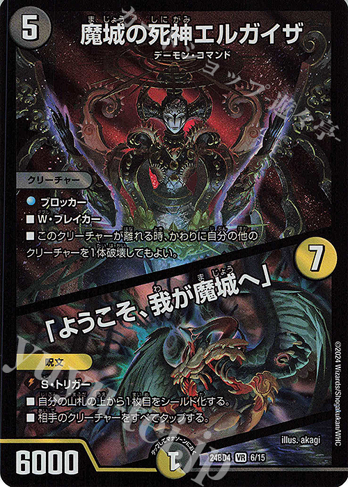 VR 魔城の死神エルガイザ｜「ようこそ、我が魔城へ」 | 販売 | [DM24-BD4] ナイトメア黙示録デッキ バロムの章 | デュエルマスターズ