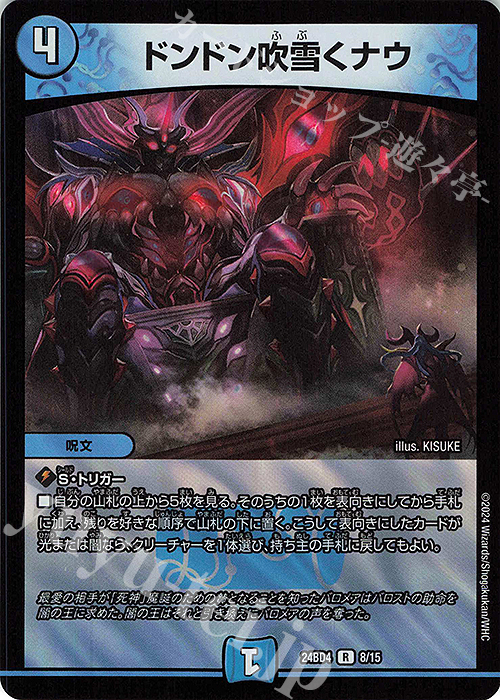R-foil ドンドン吹雪くナウ | 販売 | [DM24-BD4] ナイトメア黙示録デッキ バロムの章 | デュエルマスターズ