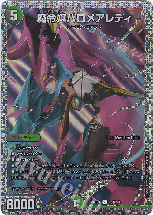 SE 魔令嬢バロメアレディ | 販売 | [DM24-BD4] ナイトメア黙示録デッキ バロムの章 | デュエルマスターズ