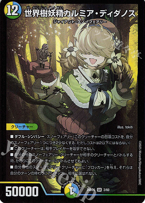 SR 世界樹妖精カルミア・ディダノス | 買取 | [DM24-BD5] エキサイティング・デュエパ・デッキ アセビと異世界フェアリーたち | デュエルマスターズ