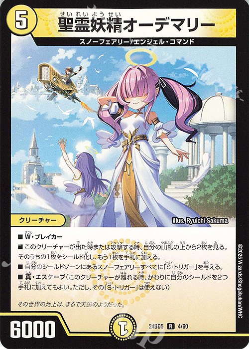 R 聖霊妖精オーデマリー | 販売 | [DM24-BD5] エキサイティング・デュエパ・デッキ アセビと異世界フェアリーたち | デュエルマスターズ