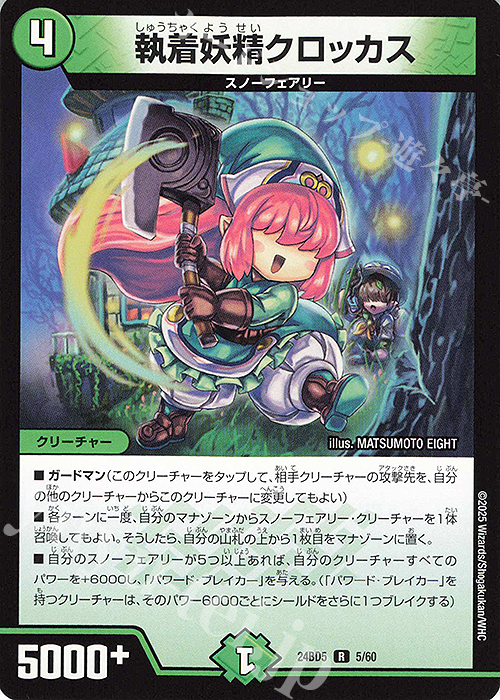 R 執着妖精クロッカス | 販売 | [DM24-BD5] エキサイティング・デュエパ・デッキ アセビと異世界フェアリーたち | デュエルマスターズ
