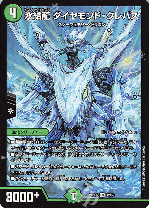 SR 氷結龍 ダイヤモンド・クレバス | 買取 | [DM24-BD5] エキサイティング・デュエパ・デッキ アセビと異世界フェアリーたち | デュエルマスターズ